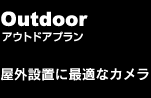 アウトドアプラン　屋外設置に最適なカメラ