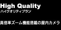 ハイクオリティプラン　高倍率ズーム機能搭載の屋内カメラ