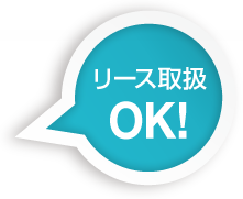 施工工事、機器設定だけでもOK!