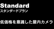 スタンダードプラン　低価格を意識した屋内カメラ