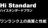 ハイスタンダードプラン　ワンランク上の画質と性能