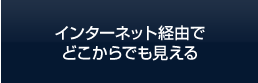 インターネット経由で どこからでも見える