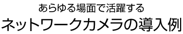 手軽に使える　iPhoneやiPadなどのモバイル端末で見る！